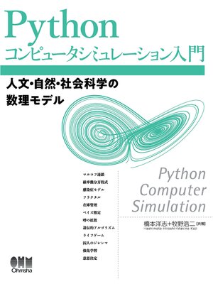cover image of Pythonコンピュータシミュレーション入門 ―人文・自然・社会科学の数理モデル―